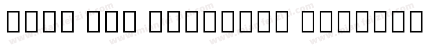 Noto Qin Jianzipu Regular字体字体转换